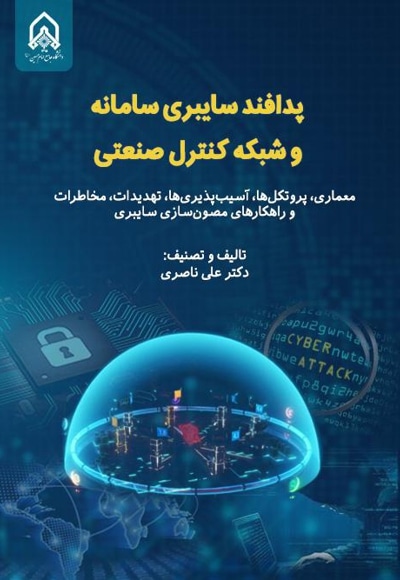 پدافند سایبری سامانه و شبکه کنترل صنعتی